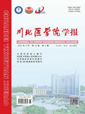 川北医学院学报期刊